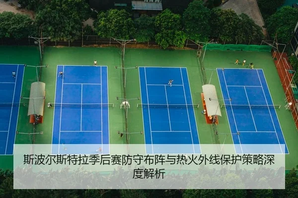 si-bo-er-si-te-la-ji-hou-sai-fang-shou-bu-zhen-yu-re-huo-wai-xian-bao-hu-ce-lve-shen-du-jie-xi-2-275.jpg